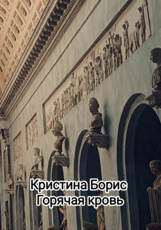 Кристина Борис. Горячая кровь