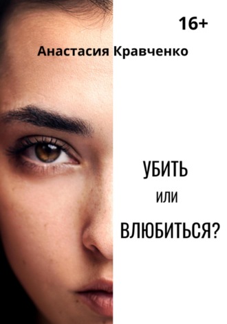 Анастасия Кравченко. Убить или влюбиться?