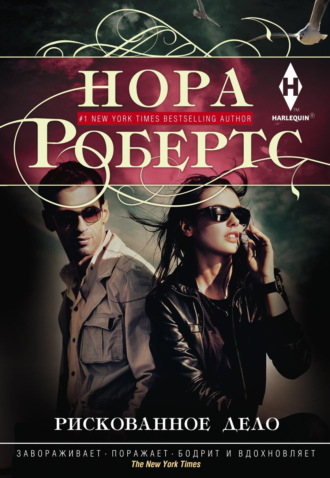Нора Робертс. Рискованное дело