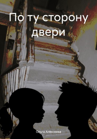 Ольга Алексеева. По ту сторону двери