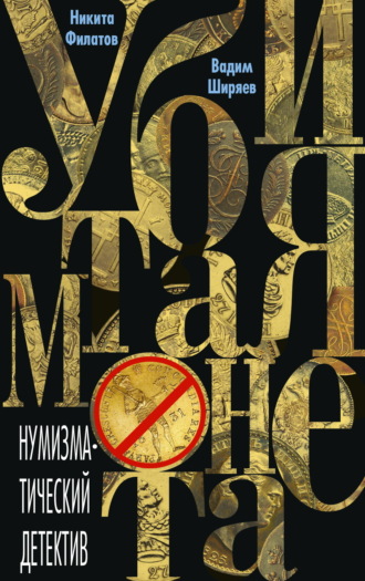 . Убитая монета