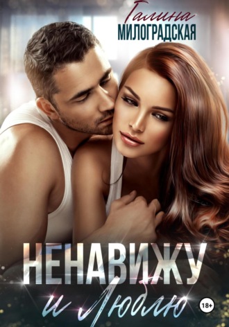 . Ненавижу и люблю