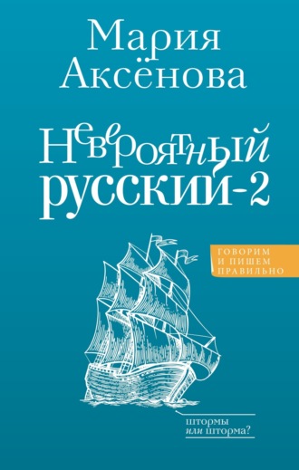 . Невероятный русский – 2
