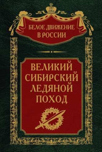 . Великий Сибирский Ледяной поход