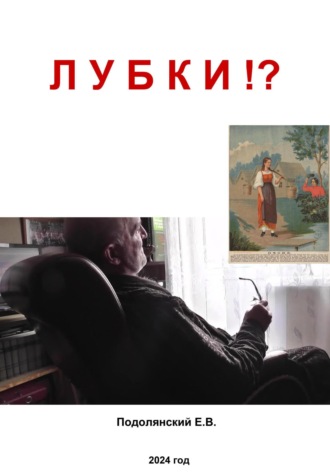 Евгений Валентинович Подолянский. Лубки?!