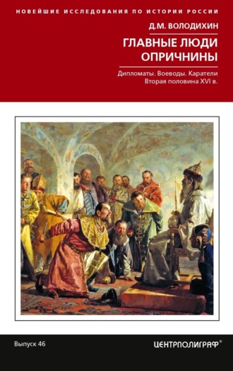 . Главные люди опричнины: Дипломаты. Воеводы. Каратели. Вторая половина XVI в.