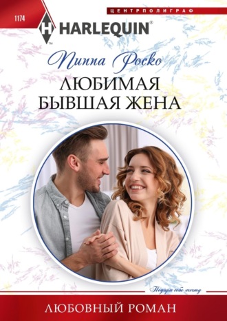 . Любимая бывшая жена