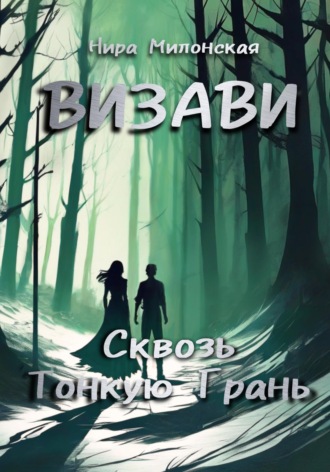 Нира Милонская. Визави. Сквозь тонкую грань