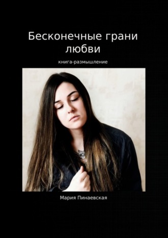 Мария Пинаевская. Бесконечные грани любви