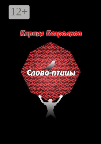 Кирилл Евгеньевич Безроднов. Слова-птицы