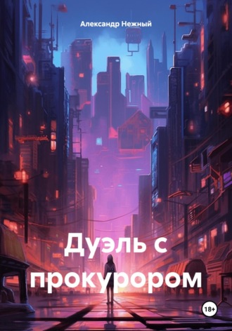 Александр Нежный. Дуэль с прокурором