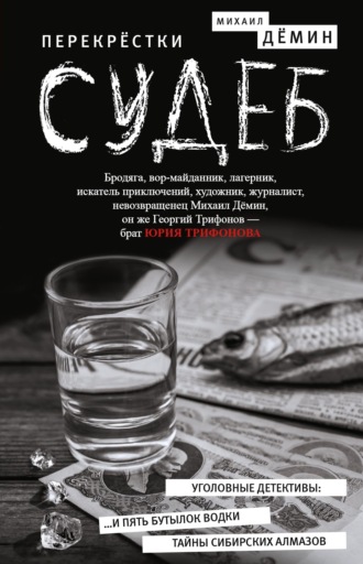 . Перекрестки судеб