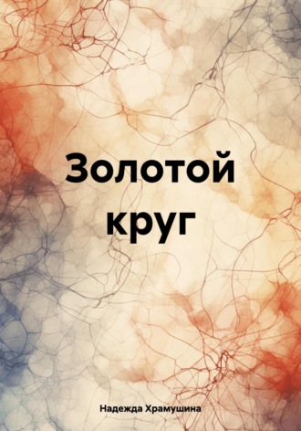 . Золотой круг