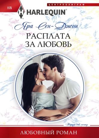 Яра Сен-Джон. Расплата за любовь