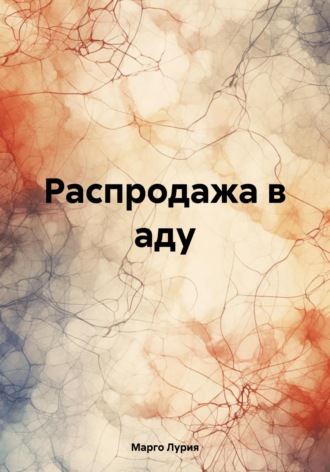 Марго Лурия. Распродажа в аду