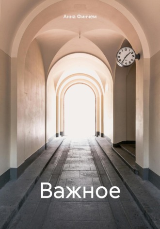. Важное