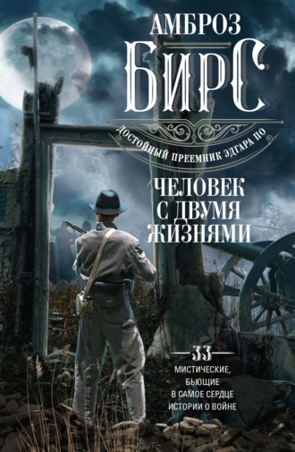 . Человек с двумя жизнями. 33 мистические, бьющие в самое сердце, истории о войне
