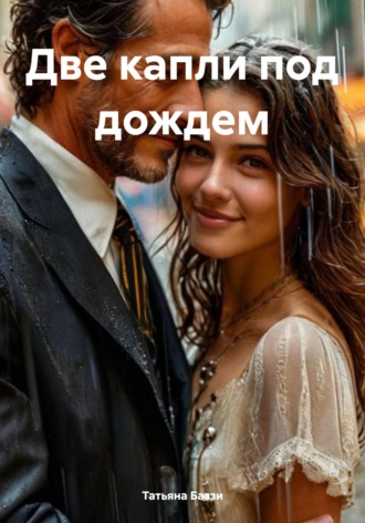 . Две капли под дождем