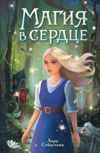 . Магия в сердце