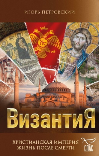 Игорь Петровский. Византия. Христианская империя. Жизнь после смерти