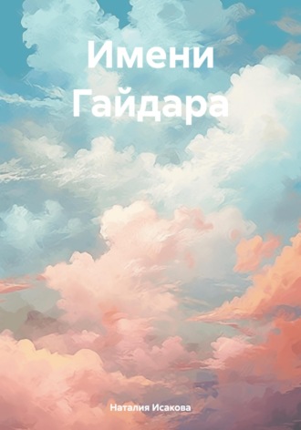 Наталия Исакова. Имени Гайдара