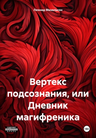 Леонид Михельсон. Вертекс подсознания, или Дневник магифреника