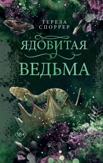 Тереза Споррер. Ядовитая ведьма