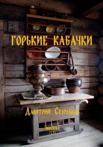 Дмитрий Сенчаков. Горькие кабачки