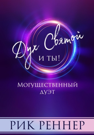 Рик Реннер. Могущественный дуэт. Дух Святой и ты