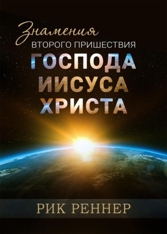 Рик Реннер. Знамения второго пришествия Господа Иисуса Христа