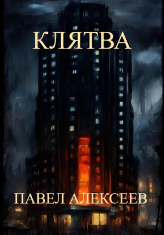 . Клятва
