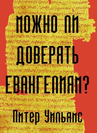 Питер Уильямс. Можно ли доверять Евангелиям?