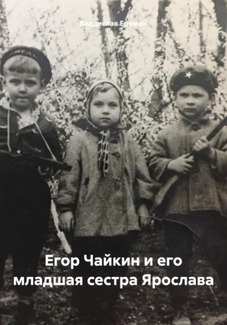 Владислав Еремин. Егор Чайкин и его младшая сестра Ярослава
