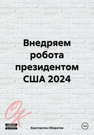 . Внедряем робота президентом США 2024