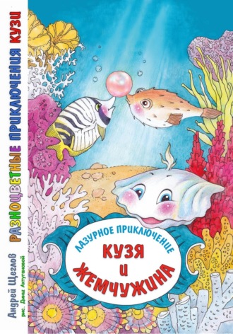 Андрей Иванович Щеглов. Разноцветные приключения Кузи: лазурное приключение – Кузя и жемчужина