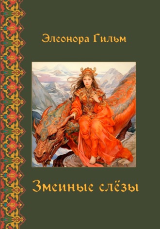 Элеонора Гильм. Змеиные слезы