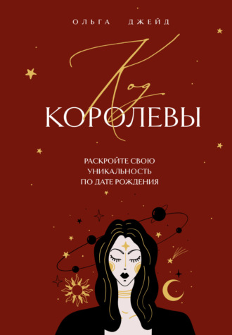 Ольга Джейд. Код королевы. Раскройте свою уникальность по дате рождения