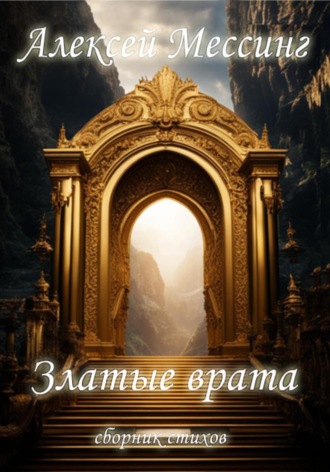 Алексей Мессинг. Златые врата