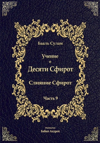 Бааль Сулам Йегуда Ашлаг. Учение о Десяти Сфирот. Часть 9