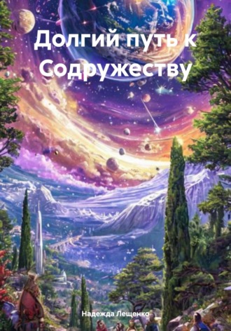 Надежда Лещенко. Долгий путь к Содружеству