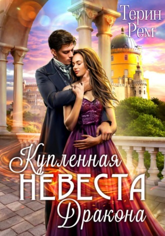 Терин Рем. Купленная невеста дракона