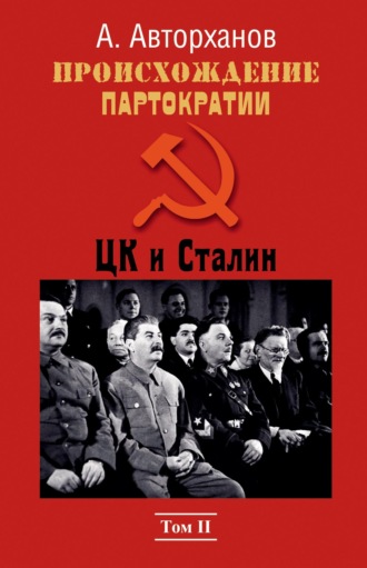 Абдурахман Авторханов. Происхождение партократии. Том 2. ЦК и Сталин