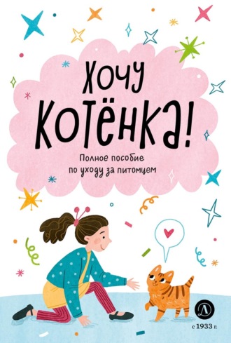 . Хочу котёнка! Полное пособие по уходу за питомцем