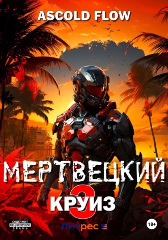 . Мертвецкий круиз 3: Реконструктор