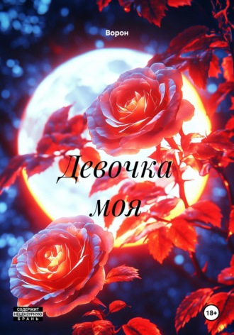 . Девочка моя