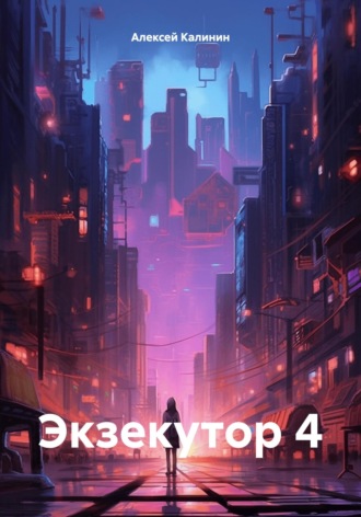 . Экзекутор 4