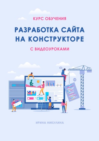 . Курс обучения РАЗРАБОТКА САЙТА НА КОНСТРУКТОРЕ с видеоуроками