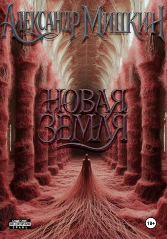 . Новая Земля