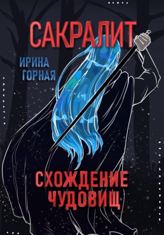 Ирина Горная. Сакралит: Схождение чудовищ