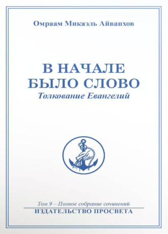 Омраам Микаэль Айванхов. В начале было Слово